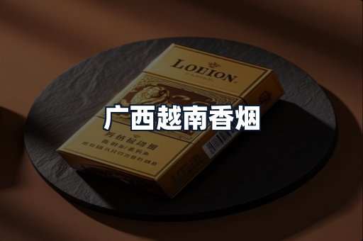 广西越南香烟